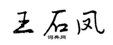 曾庆福王石凤行书个性签名怎么写