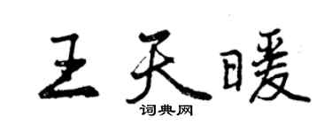 曾庆福王天暖行书个性签名怎么写