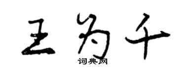 曾庆福王为千行书个性签名怎么写