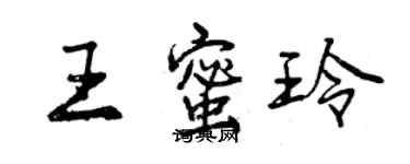 曾庆福王蜜玲行书个性签名怎么写