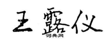 曾庆福王露仪行书个性签名怎么写