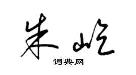 梁锦英朱屹草书个性签名怎么写