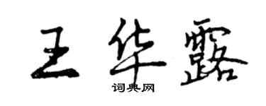 曾庆福王华露行书个性签名怎么写