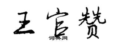 曾庆福王官赞行书个性签名怎么写