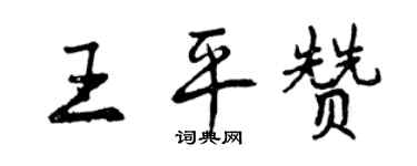 曾庆福王平赞行书个性签名怎么写