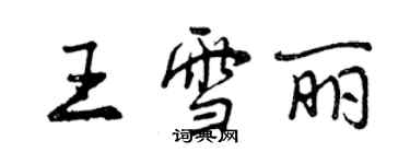 曾庆福王雪丽行书个性签名怎么写