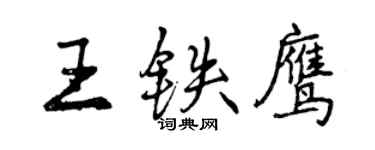 曾庆福王铁鹰行书个性签名怎么写