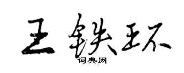 曾庆福王铁环行书个性签名怎么写