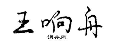曾庆福王响舟行书个性签名怎么写