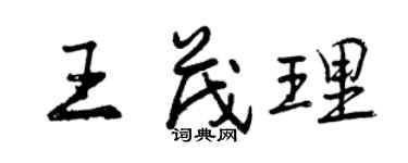 曾庆福王茂理行书个性签名怎么写