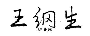 曾庆福王纲生行书个性签名怎么写