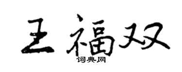 曾庆福王福双行书个性签名怎么写