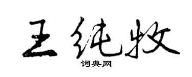 曾庆福王纯牧行书个性签名怎么写