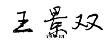 曾庆福王景双行书个性签名怎么写
