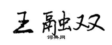曾庆福王融双行书个性签名怎么写