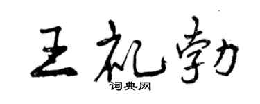 曾庆福王礼勃行书个性签名怎么写