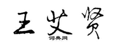 曾庆福王艾贤行书个性签名怎么写