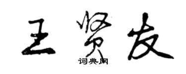 曾庆福王贤友行书个性签名怎么写
