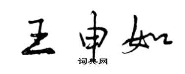 曾庆福王申如行书个性签名怎么写