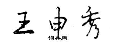 曾庆福王申秀行书个性签名怎么写