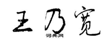 曾庆福王乃宽行书个性签名怎么写
