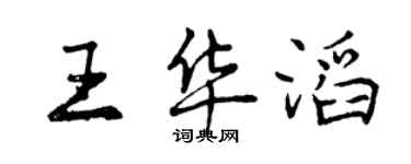 曾庆福王华滔行书个性签名怎么写