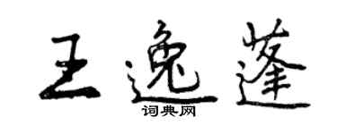 曾庆福王逸蓬行书个性签名怎么写