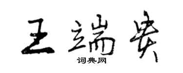曾庆福王端贵行书个性签名怎么写