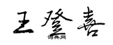 曾庆福王登喜行书个性签名怎么写