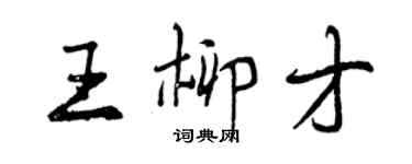 曾庆福王柳才行书个性签名怎么写