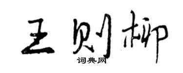 曾庆福王则柳行书个性签名怎么写