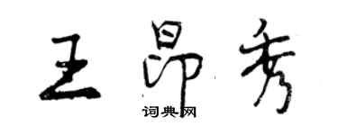 曾庆福王昂秀行书个性签名怎么写