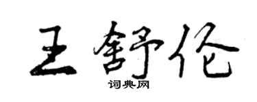 曾庆福王舒伦行书个性签名怎么写