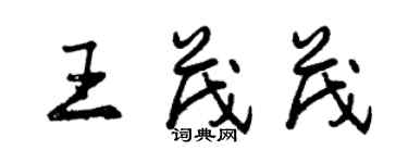 曾庆福王茂茂行书个性签名怎么写