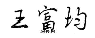 曾庆福王富均行书个性签名怎么写