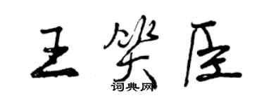 曾庆福王笑臣行书个性签名怎么写