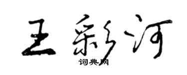 曾庆福王彩河行书个性签名怎么写