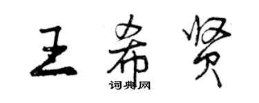 曾庆福王希贤行书个性签名怎么写