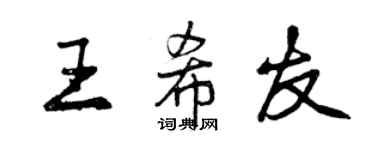 曾庆福王希友行书个性签名怎么写