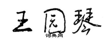 曾庆福王园琴行书个性签名怎么写