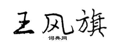 曾庆福王风旗行书个性签名怎么写