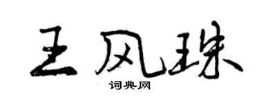 曾庆福王风珠行书个性签名怎么写