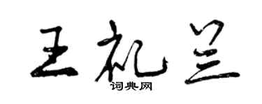 曾庆福王礼兰行书个性签名怎么写