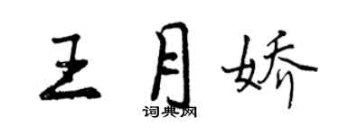 曾庆福王月娇行书个性签名怎么写