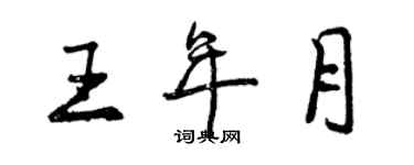 曾庆福王年月行书个性签名怎么写