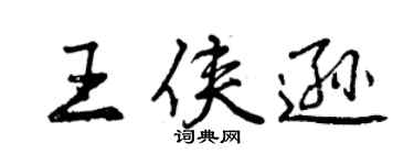 曾庆福王侠逊行书个性签名怎么写