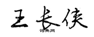 曾庆福王长侠行书个性签名怎么写