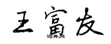 曾庆福王富友行书个性签名怎么写