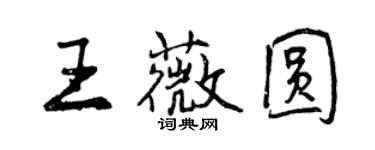 曾庆福王薇圆行书个性签名怎么写