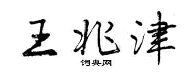 曾庆福王兆津行书个性签名怎么写